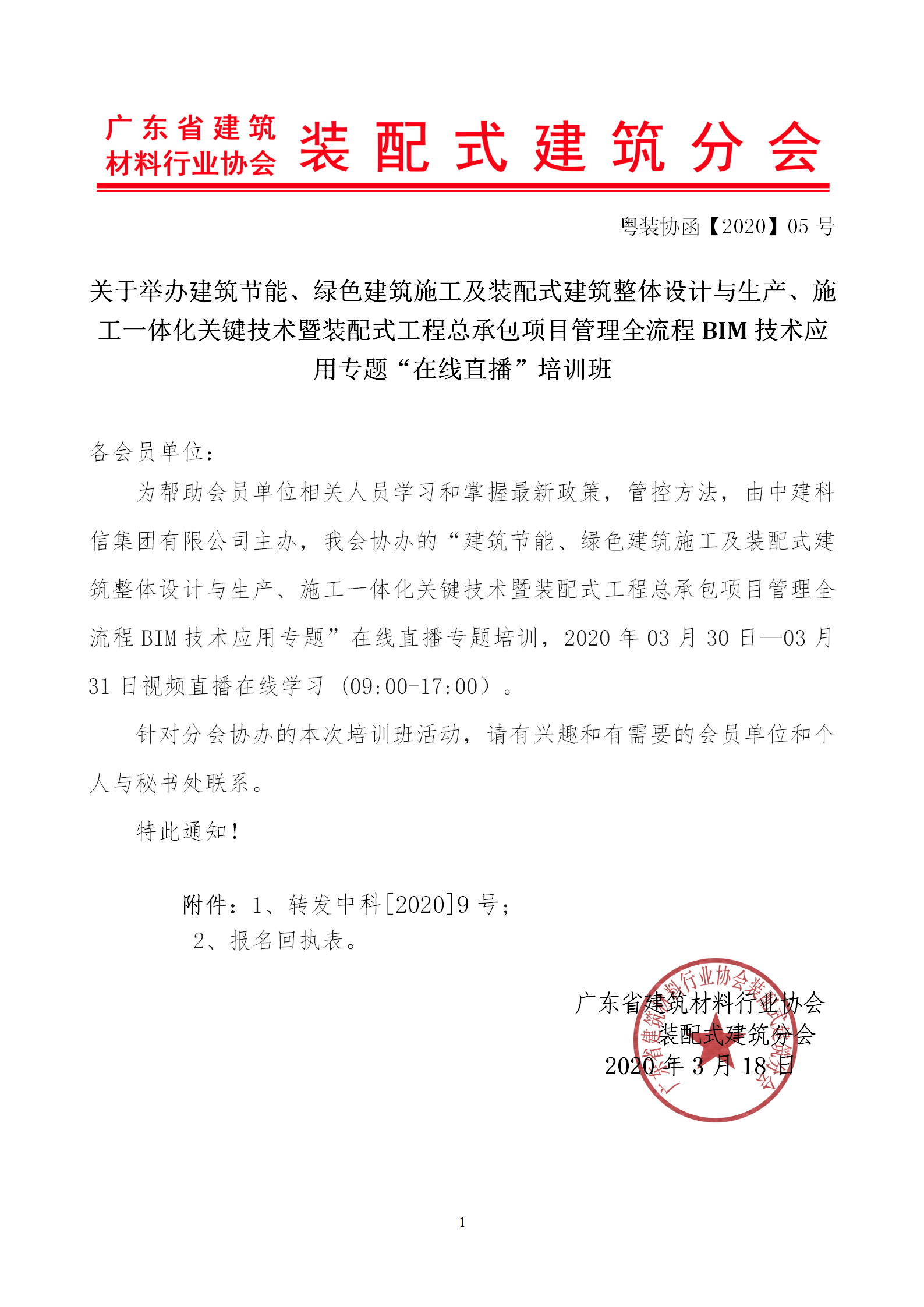 2020年3月30日關(guān)于舉辦“裝配式建筑整體設(shè)計(jì)與生產(chǎn)、施工一體化關(guān)鍵技術(shù)及裝配式工程總承包項(xiàng)目管理全流程BIM技術(shù)應(yīng)用”在線(xiàn)直播專(zhuān)題培訓(xùn)_01.png