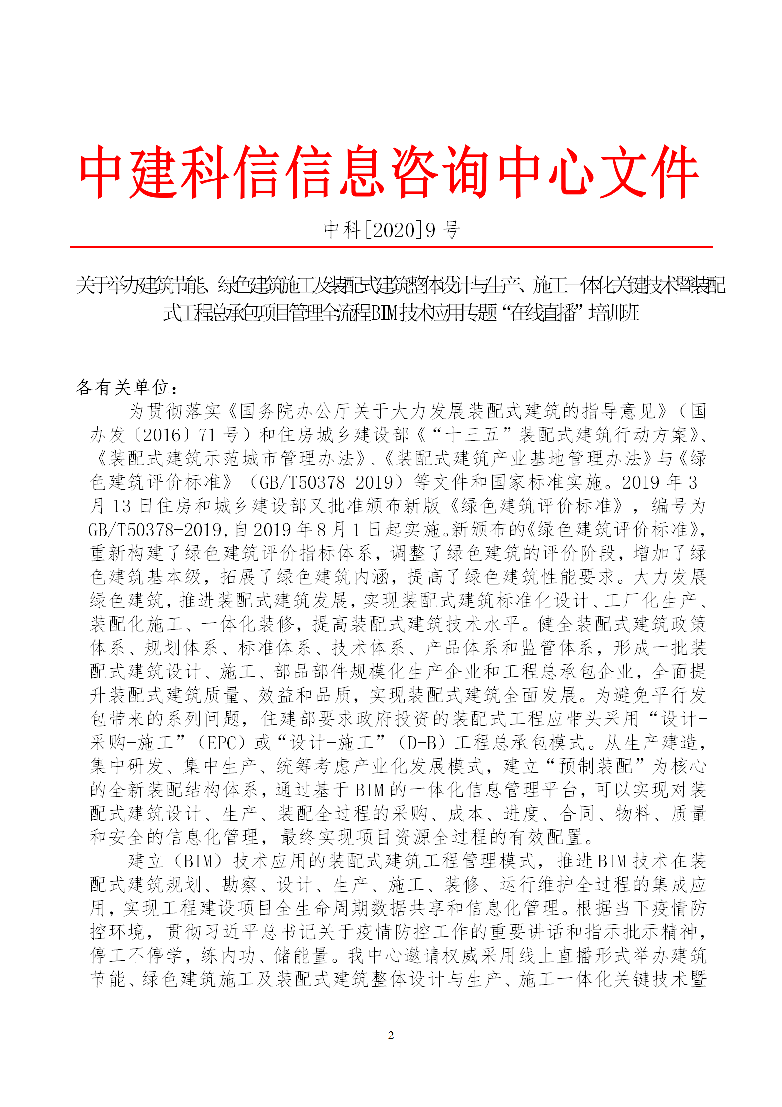 2020年3月30日關(guān)于舉辦“裝配式建筑整體設(shè)計(jì)與生產(chǎn)、施工一體化關(guān)鍵技術(shù)及裝配式工程總承包項(xiàng)目管理全流程BIM技術(shù)應(yīng)用”在線(xiàn)直播專(zhuān)題培訓(xùn)_02.png