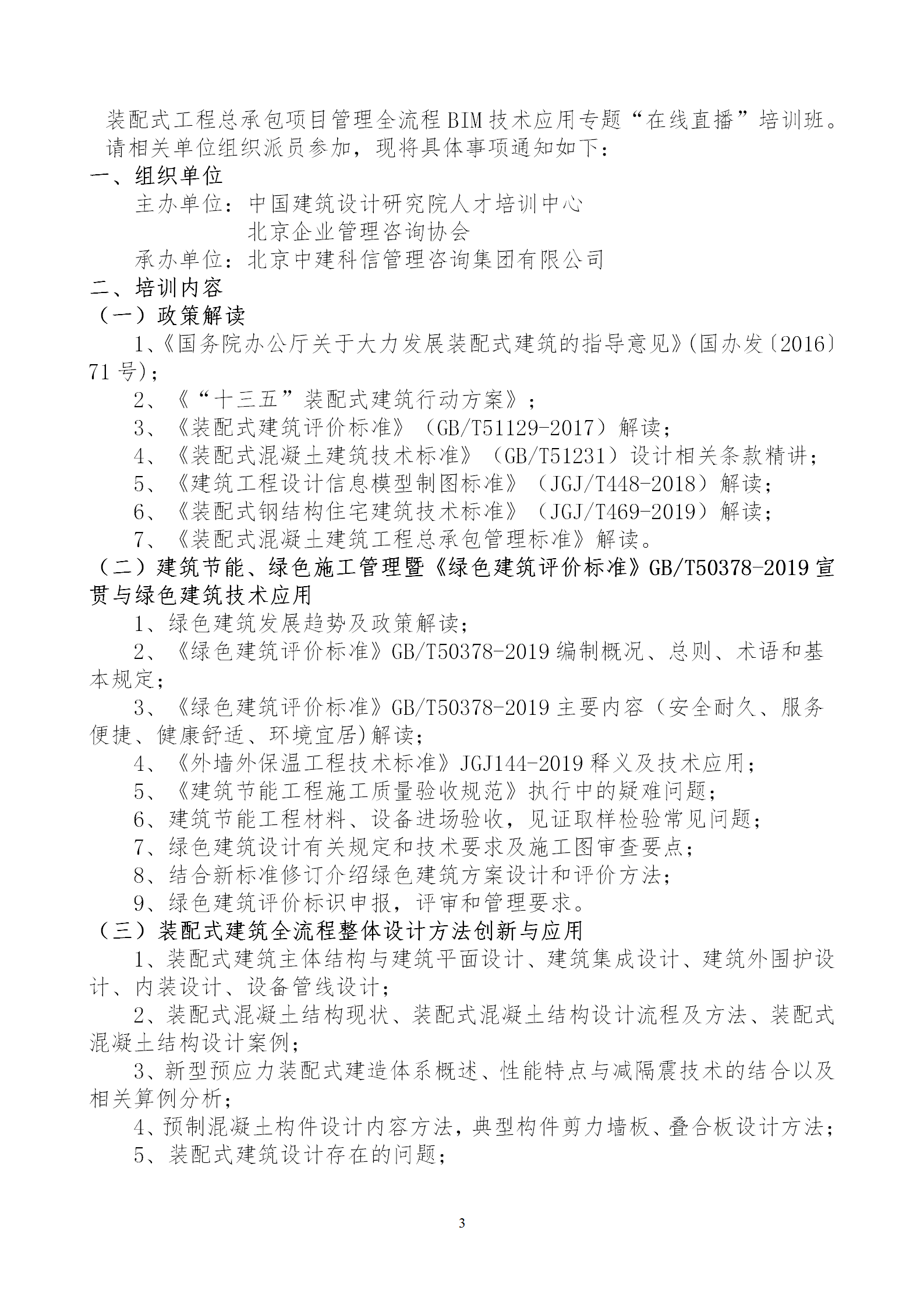 2020年3月30日關(guān)于舉辦“裝配式建筑整體設(shè)計(jì)與生產(chǎn)、施工一體化關(guān)鍵技術(shù)及裝配式工程總承包項(xiàng)目管理全流程BIM技術(shù)應(yīng)用”在線(xiàn)直播專(zhuān)題培訓(xùn)_03.png