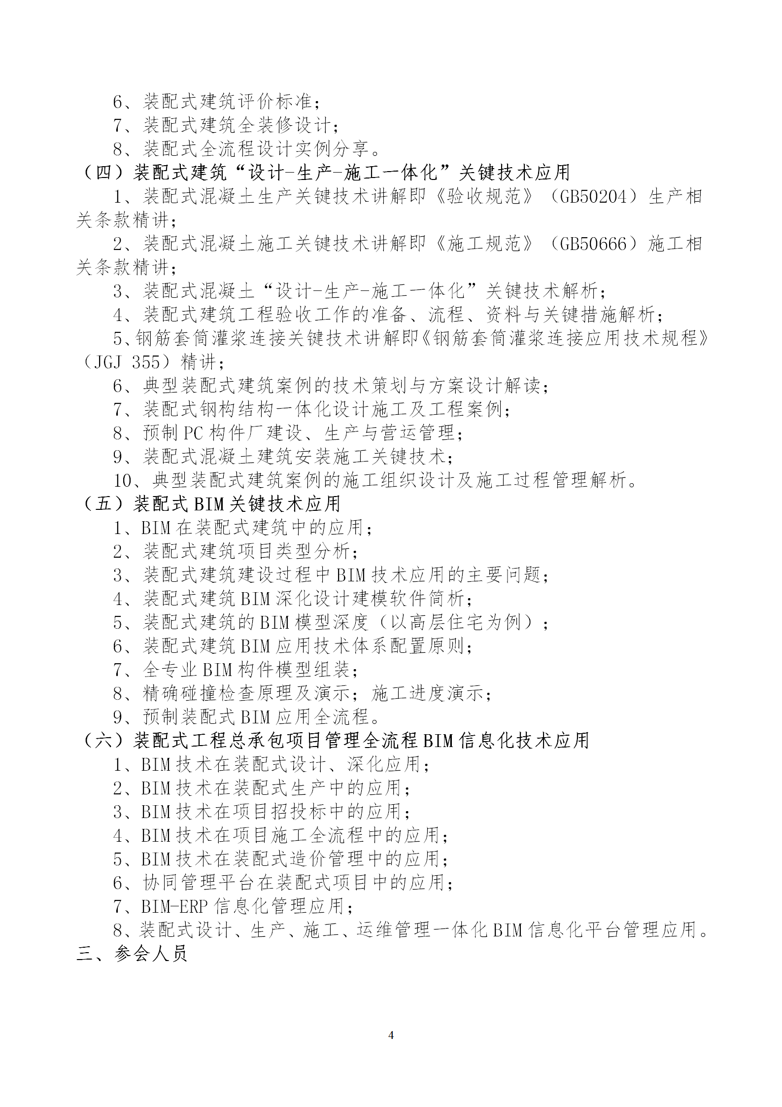 2020年3月30日關(guān)于舉辦“裝配式建筑整體設(shè)計(jì)與生產(chǎn)、施工一體化關(guān)鍵技術(shù)及裝配式工程總承包項(xiàng)目管理全流程BIM技術(shù)應(yīng)用”在線(xiàn)直播專(zhuān)題培訓(xùn)_04.png