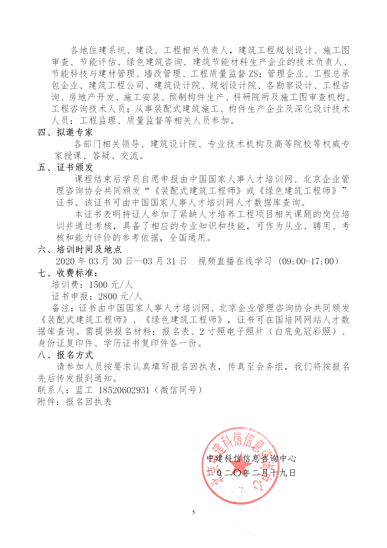 2020年3月30日關(guān)于舉辦“裝配式建筑整體設(shè)計(jì)與生產(chǎn)、施工一體化關(guān)鍵技術(shù)及裝配式工程總承包項(xiàng)目管理全流程BIM技術(shù)應(yīng)用”在線(xiàn)直播專(zhuān)題培訓(xùn)_05.png
