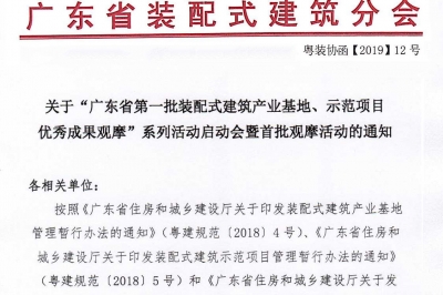 廣東省第一批裝配式建筑產業(yè)基地、示范項目觀摩活動通知